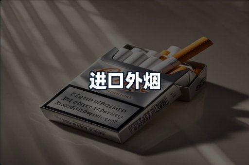 进口外烟